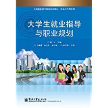 《大學(xué)生就業(yè)指導(dǎo)與職業(yè)規(guī)劃》——全國高職高專院校精品與示范教材解析